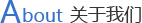 關于我們